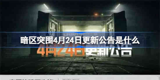 暗区突围4月24日更新公告是什么[暗区突围4月24日更新公告分享]