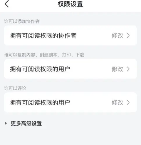 《飞书》怎么设置权限