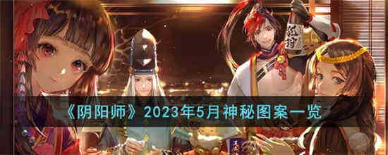 阴阳师2023年5月神秘图案是什么[阴阳师2023年5月神秘图案一览]