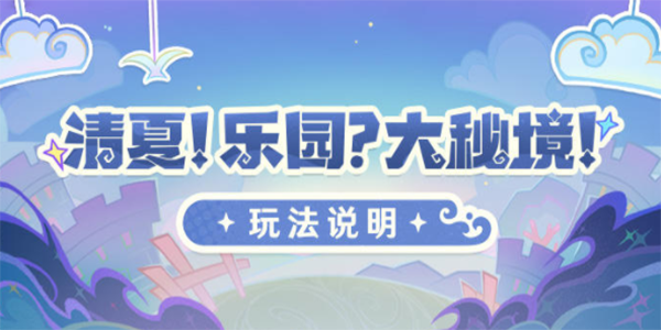 原神清夏乐园大秘境活动攻略[清夏乐园大秘境活动玩法详解]