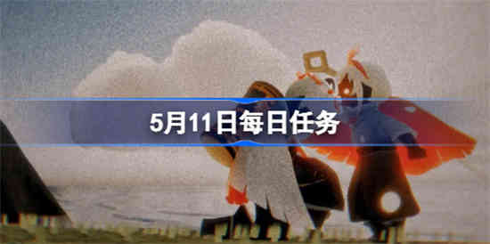 光遇5.12每日任务怎么做[光遇5.12每日任务攻略]