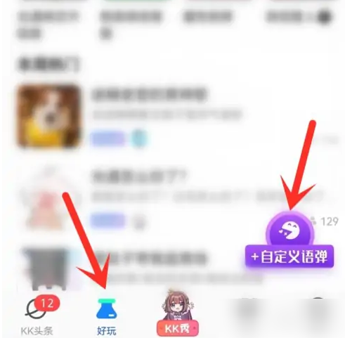 《kk键盘》怎么添加语弹