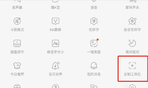 《kk键盘》怎么自定义工具栏