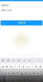 《问卷星》怎么制作投票