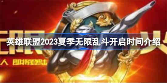 英雄联盟2023夏季无限乱斗什么时候开[2023夏季无限乱斗开启时间介绍时间介绍]