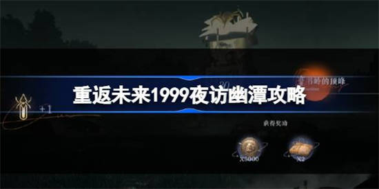 重返未来1999夜访幽潭怎么打[重返未来1999夜访幽潭攻略]