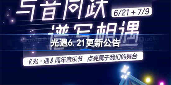 光遇6月21日更新了哪些内容[光遇6月21日周年庆更新公告]