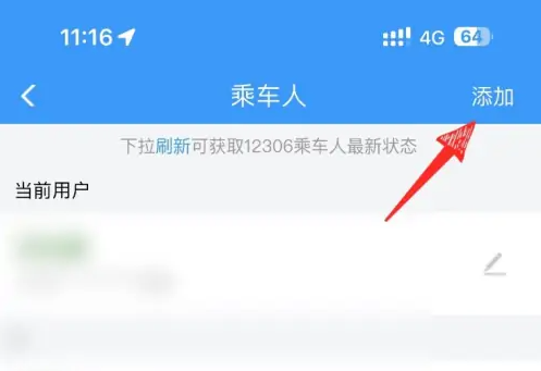 铁路12306怎么添加随行儿童