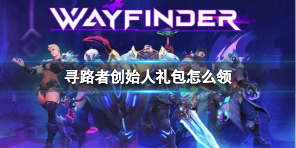 寻路者创始人礼包怎么领[Wayfinder创始人礼包领取方法介绍]