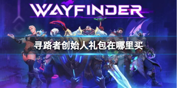 寻路者创始人礼包在哪里买[Wayfinder创始人礼包购买方法]