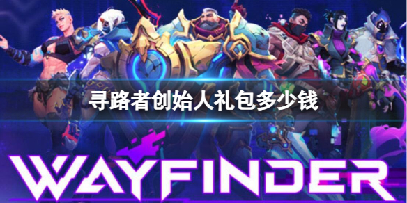 寻路者创始人礼包多少钱[Wayfinder创始人礼包价格介绍]