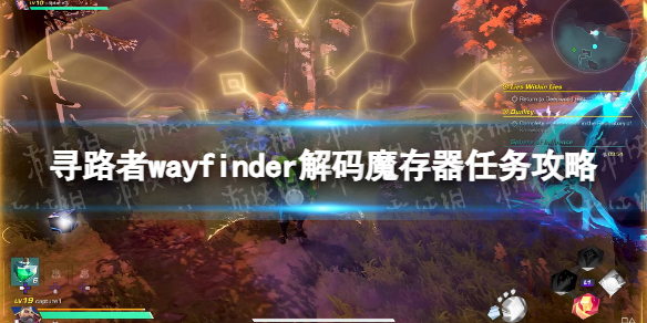 寻路者wayfinder解码魔存器任务攻略[解码魔存器任务怎么做]