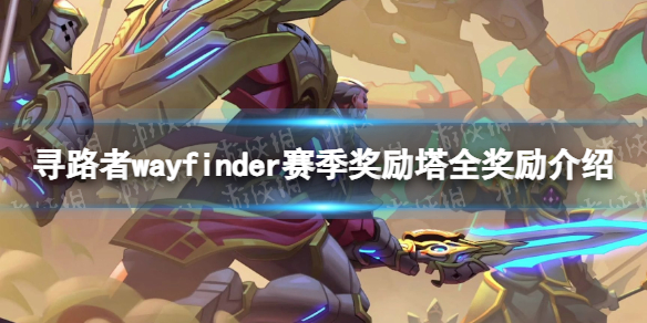 寻路者wayfinder赛季奖励塔全奖励介绍[赛季奖励塔奖励是什么]