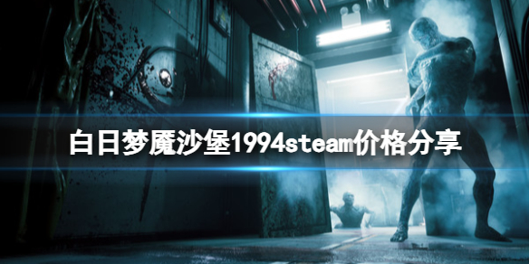 白日梦魇沙堡1994多少钱[steam价格分享]