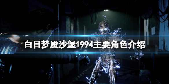 白日梦魇沙堡1994角色有哪些[白日梦魇沙堡1994主要角色介绍]