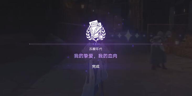 崩坏星穹铁道我的挚爱任务怎么做[我的挚爱任务攻略]