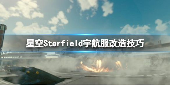 星空宇航服怎么满改[星空Starfield宇航服改造技巧]