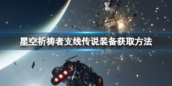 星空祈祷者支线传说装备获取方法[祈祷者传说装备怎么获取]