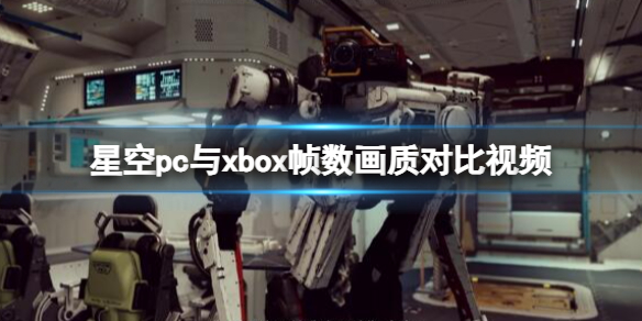 星空pc画质怎么样[pc与xbox帧数画质对比]