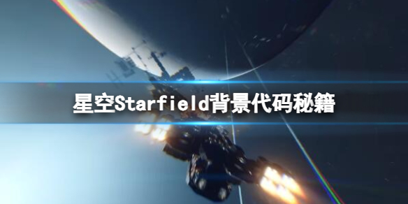 星空Starfield背景代码秘籍分享[背景作弊码id有哪些]