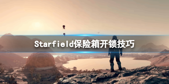 星空怎么撬锁[星空Starfield保险箱开锁技巧]