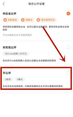 《前程无忧》怎么关闭求职状态