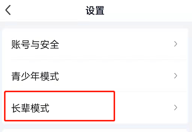 《爱奇艺》怎么设置长辈模式