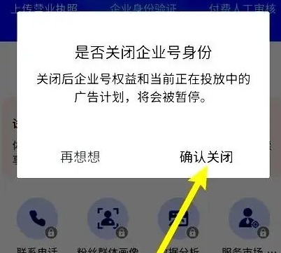 抖音怎么解除企业认证