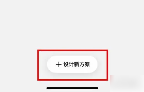 《宜家》怎么添加设计方案