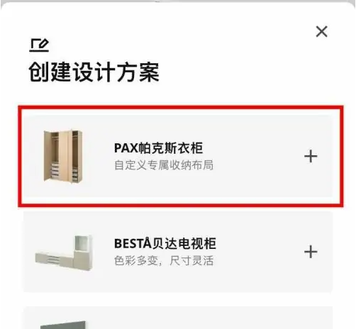 《宜家》怎么添加设计方案