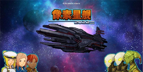 超时空星舰合理布局分享[超时空星舰布局指南]