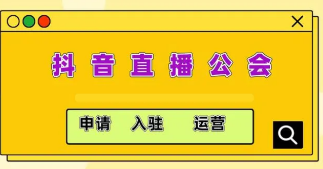 《抖音》入驻公会需要多少钱