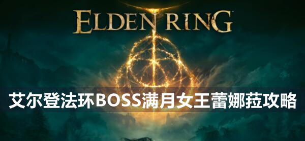 艾尔登法环BOSS满月女王蕾娜菈攻略