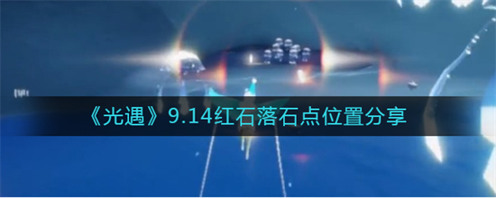 光遇9.14红石落石点在什么位置[9.14红石落石点位置分享]