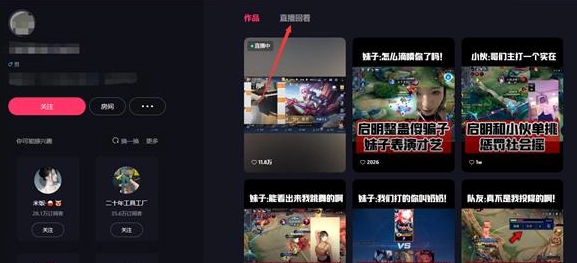 《快手》网页版怎么看直播回放