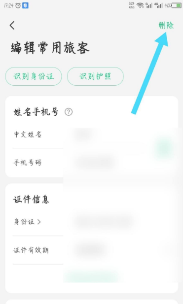 《同程旅行》怎么删除常用旅客信息