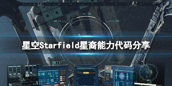 星空星裔能力代码怎么用[Starfield星裔能力代码分享]