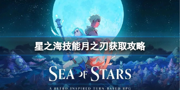 星之海技能月之刃怎么获得[技能月之刃获取攻略]