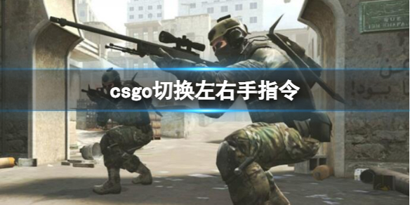 csgo切换左右手指令[csgo切换左右手指令推荐]