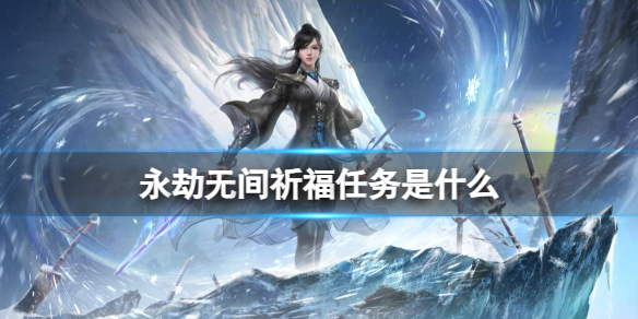 永劫无间祈福任务是什么[永劫无间祈福任务介绍]