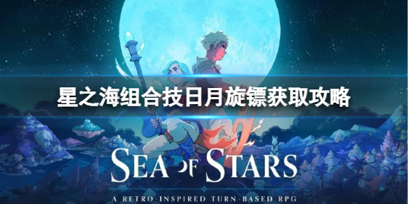 星之海组合技日月旋镖怎么获得[组合技日月旋镖获取攻略]