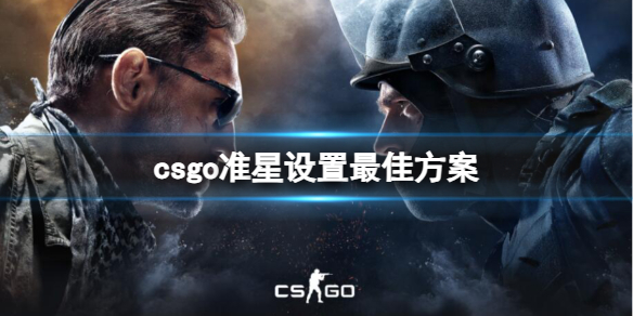 csgo准星设置最佳方案[csgo准星设置最佳方案一览]