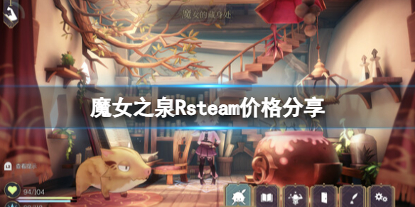 魔女之泉R多少钱[魔女之泉Rsteam价格分享]