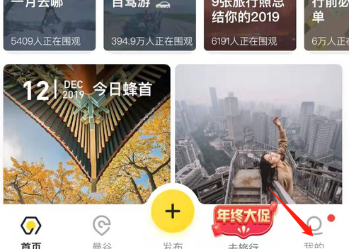 《马蜂窝》怎么加好友