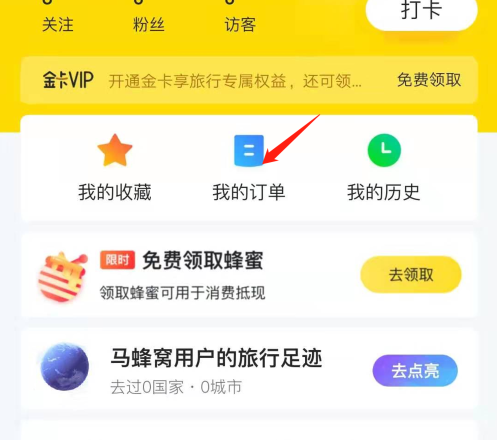 《马蜂窝》怎么加好友