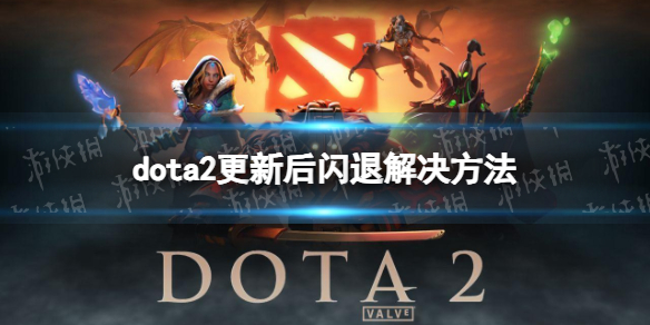 dota2更新后闪退怎么办[dota2更新后闪退解决方法]