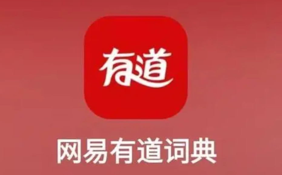 《网易有道词典》在线翻译怎么使用