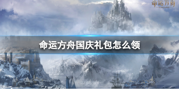 命运方舟国庆礼包怎么领[命运方舟国庆礼包领取方式]