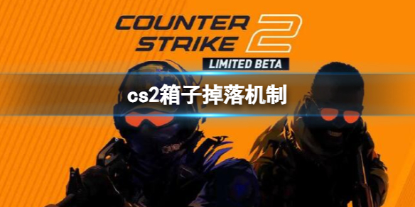 cs2箱子掉落机制[cs2箱子掉落机制介绍]