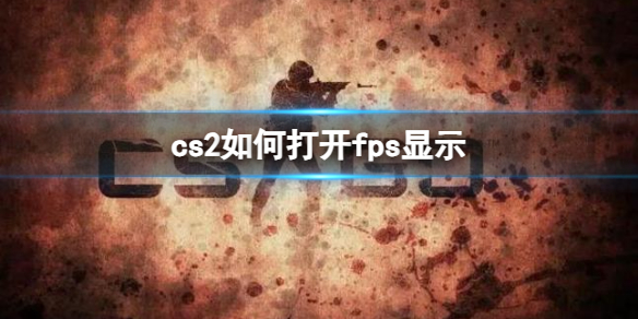 cs2如何打开fps显示[cs2打开fps显示方法分享]